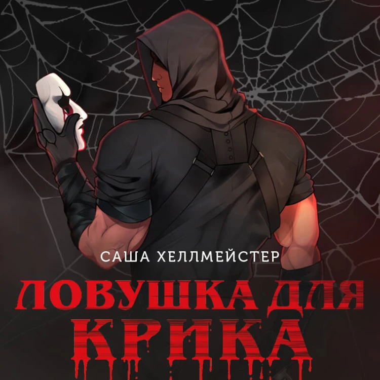 Ловушка для Крика (#2)