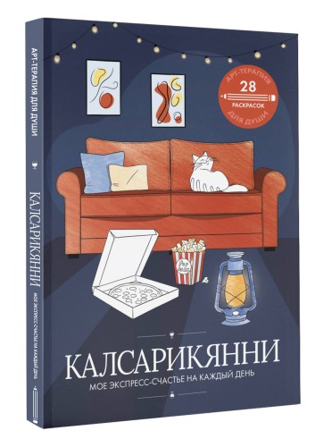 Калсарикянни: мое экспресс-счастье на каждый день