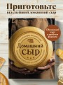 Домашний сыр. Пошаговая книга-курс от новичка до мастера