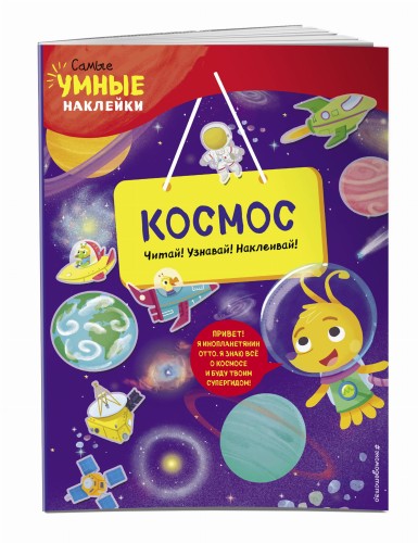 Космос (с наклейками)