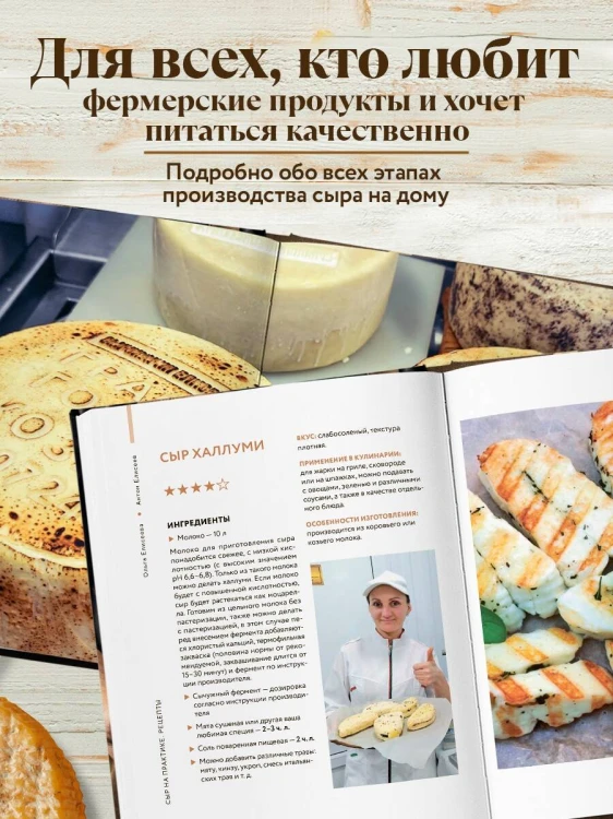 Домашний сыр. Пошаговая книга-курс от новичка до мастера
