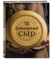 Домашний сыр. Пошаговая книга-курс от новичка до мастера