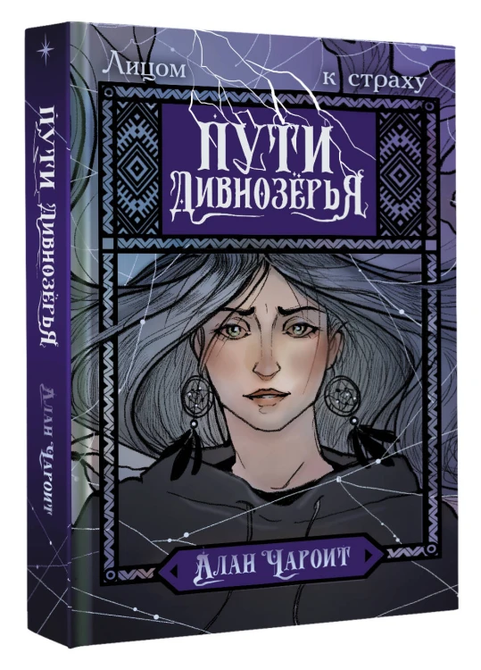 Пути Дивнозёрья