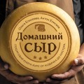 Домашний сыр. Пошаговая книга-курс от новичка до мастера