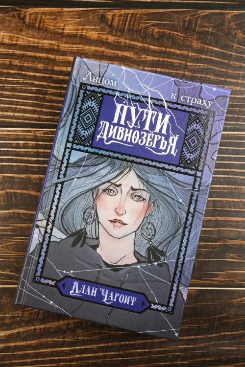 Пути Дивнозёрья