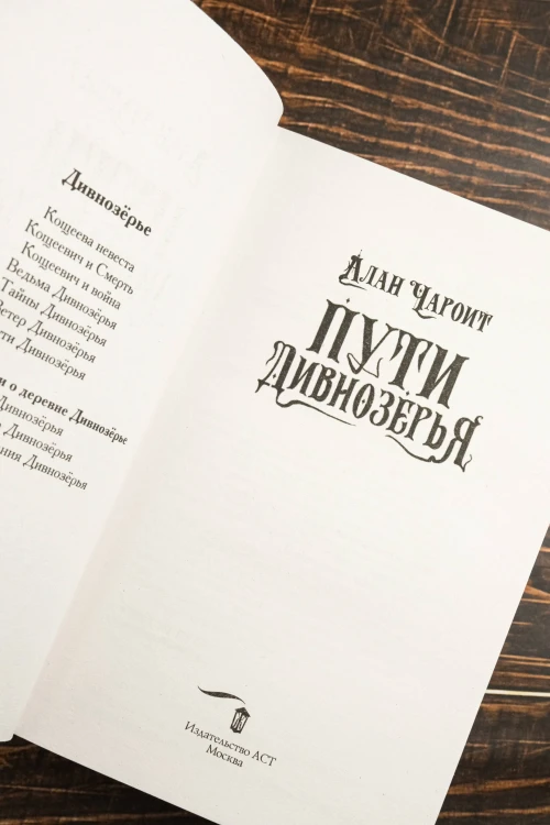 Пути Дивнозёрья