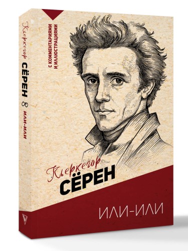 Или-или