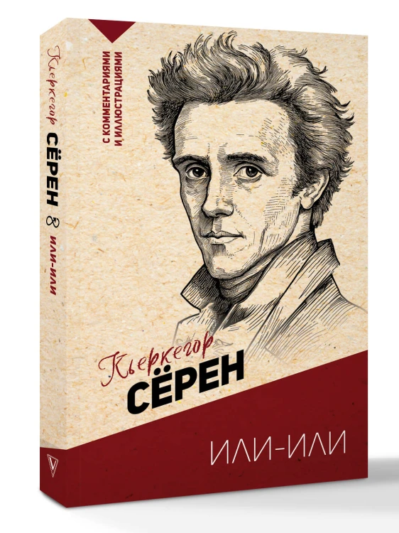 Или-или