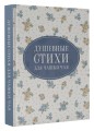 Душевные стихи для чашки чая
