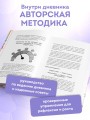 3 минуты. Дневник позитивного мышления. Страницы, которые изменят вашу жизнь к лучшему