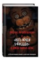 Пособие по выживанию в "Пять ночей у Фредди" и других хоррор-играх