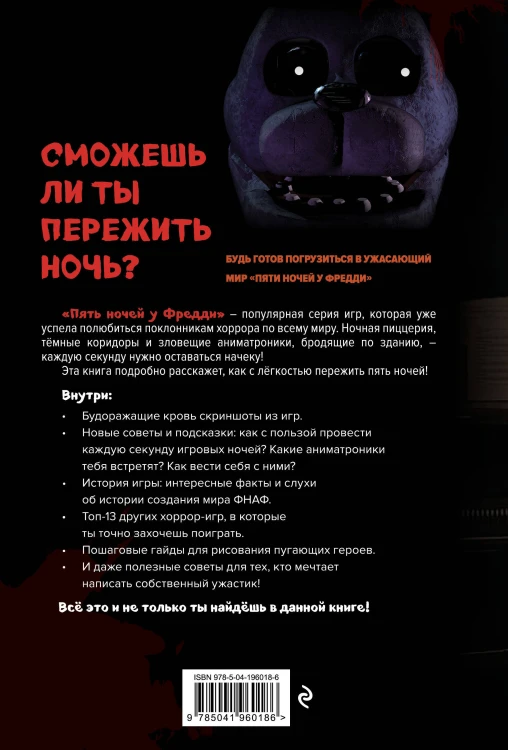 Пособие по выживанию в "Пять ночей у Фредди" и других хоррор-играх