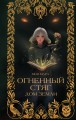 Огненный Стяг. Дом Земли (#1)