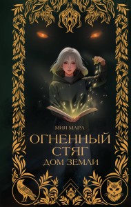 Огненный Стяг. Дом Земли (#1)