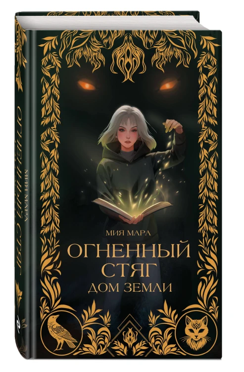 Огненный Стяг. Дом Земли (#1)