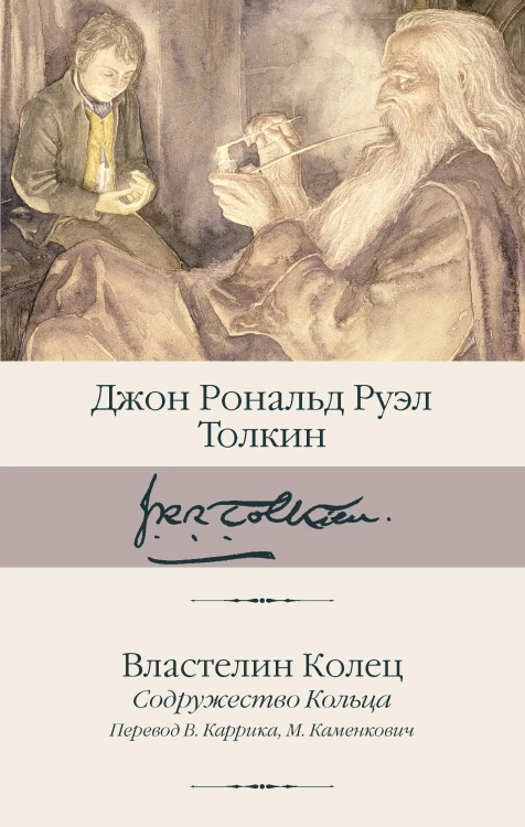 Властелин Колец. Содружество Кольца