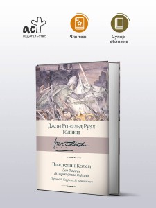 Властелин колец. Кн. 2-3. Две башни. Возвращение короля