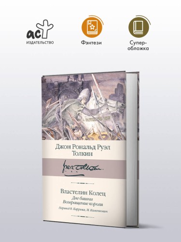 Властелин колец. Кн. 2-3. Две башни. Возвращение короля