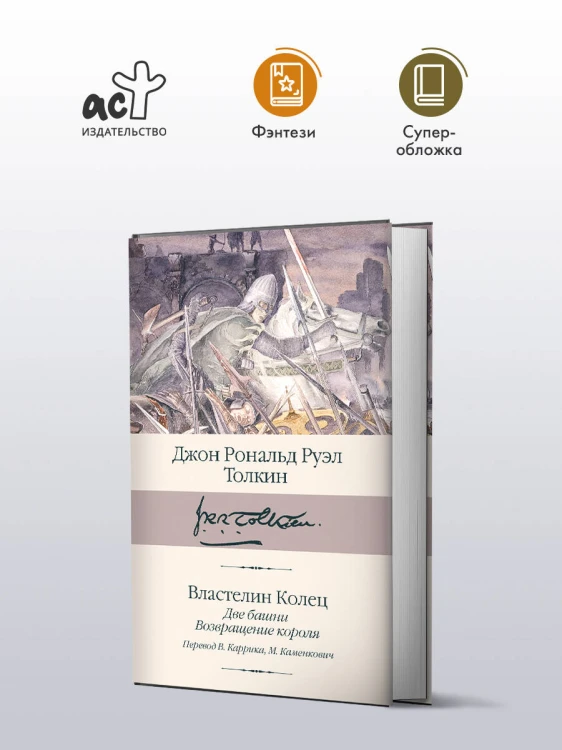 Властелин колец. Кн. 2-3. Две башни. Возвращение короля