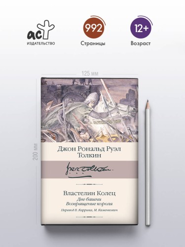 Властелин колец. Кн. 2-3. Две башни. Возвращение короля