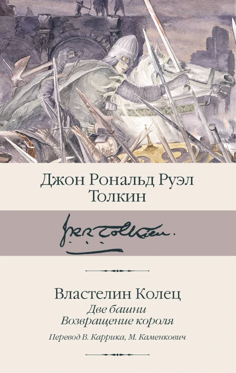 Властелин колец. Кн. 2-3. Две башни. Возвращение короля