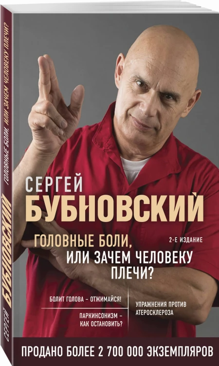 Головные боли, или Зачем человеку плечи? 2-е издание
