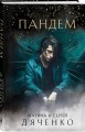 Пандем