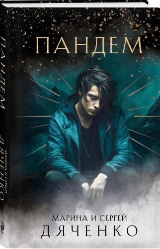 Пандем