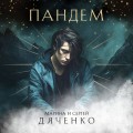 Пандем