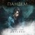 Пандем