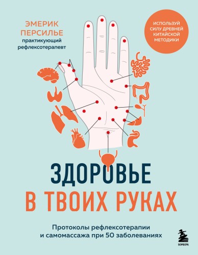 Здоровье в твоих руках. Протоколы рефлексотерапии и самомассажа при 50 заболеваниях