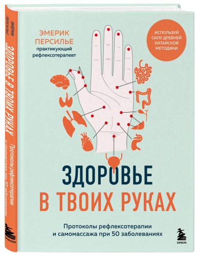 Здоровье в твоих руках. Протоколы рефлексотерапии и самомассажа при 50 заболеваниях