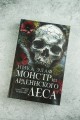 Монстр из Арденнского леса