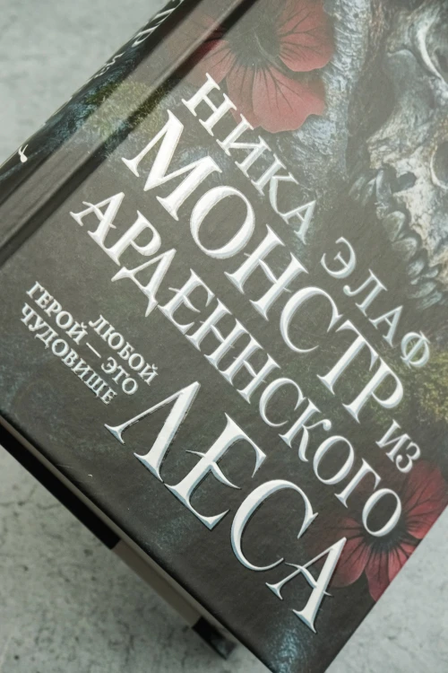 Монстр из Арденнского леса