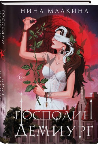 Наследие Иверийской династии. Господин Демиург