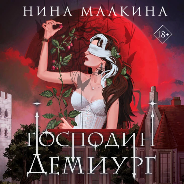 Наследие Иверийской династии. Господин Демиург