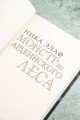 Монстр из Арденнского леса