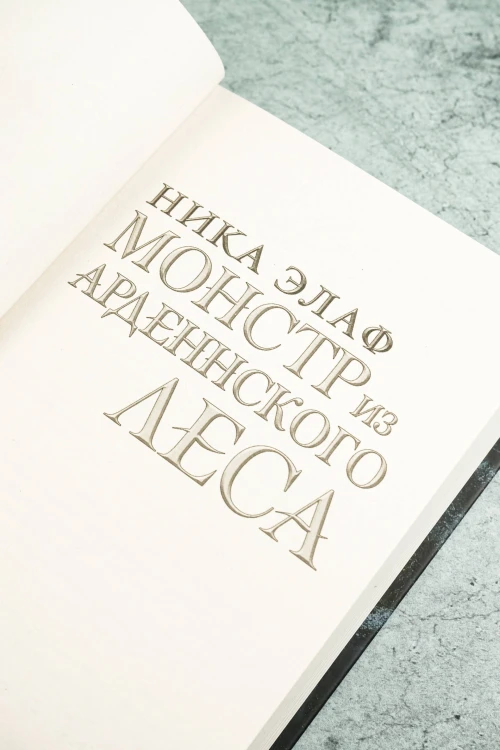 Монстр из Арденнского леса