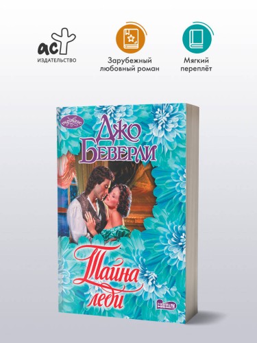 Тайна леди
