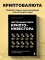 Настольная книга криптоинвестора. Руководство для начинающих и продолжающих