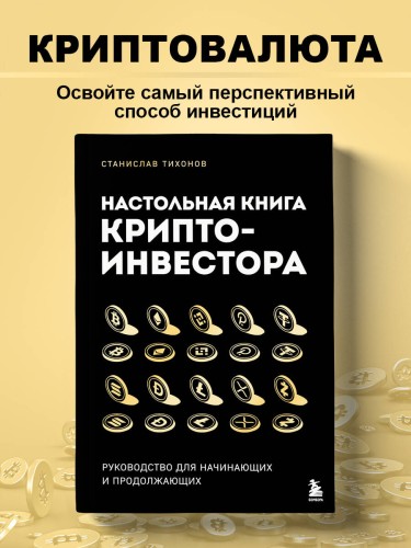 Настольная книга криптоинвестора. Руководство для начинающих и продолжающих