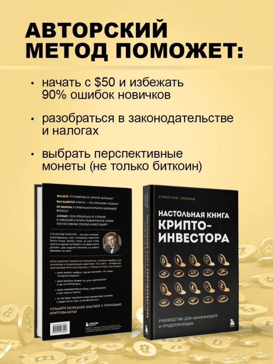 Настольная книга криптоинвестора. Руководство для начинающих и продолжающих