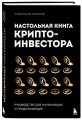 Настольная книга криптоинвестора. Руководство для начинающих и продолжающих