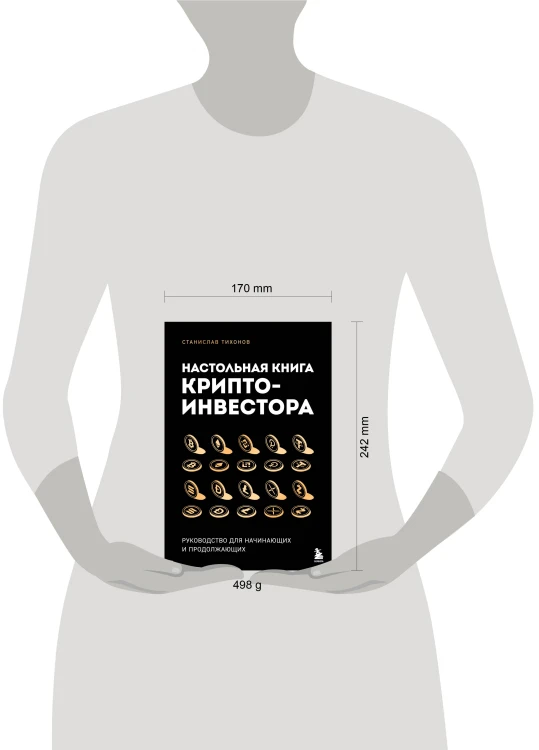 Настольная книга криптоинвестора. Руководство для начинающих и продолжающих