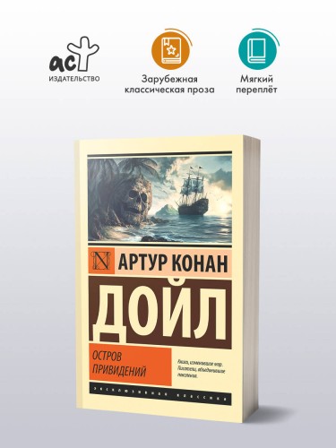Остров привидений