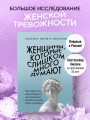 Женщины, которые слишком много думают. Как перестать зацикливаться на негативных мыслях и начать спать спокойно