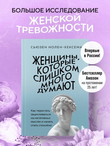 Женщины, которые слишком много думают. Как перестать зацикливаться на негативных мыслях и начать спать спокойно