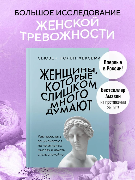 Женщины, которые слишком много думают. Как перестать зацикливаться на негативных мыслях и начать спать спокойно