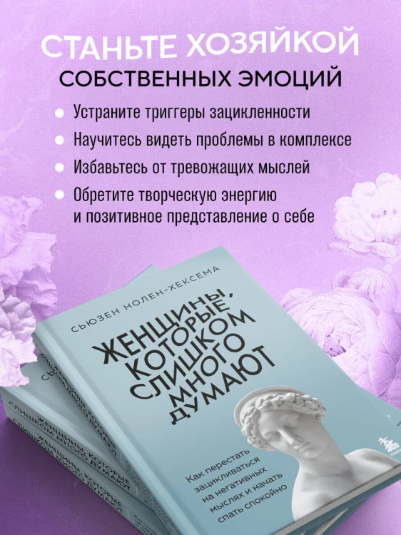 Женщины, которые слишком много думают. Как перестать зацикливаться на негативных мыслях и начать спать спокойно