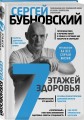 7 этажей здоровья. Лечение позвоночника и суставов без лекарств